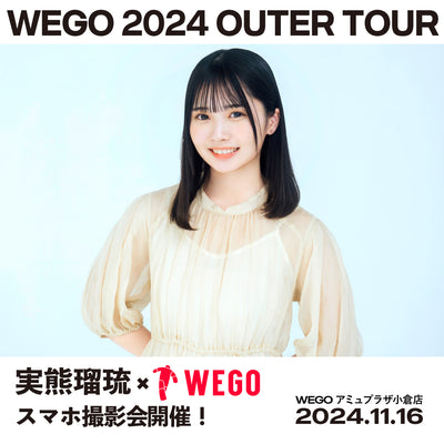 実熊瑠琉×WEGOスマホ撮影会の開催が決定!
