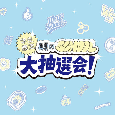学生限定！真夏のスクール大抽選会 開催決定★