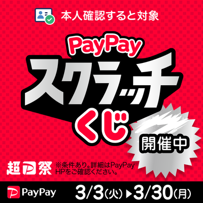 3/30まで！『PayPayスクラッチくじ』開催中！！