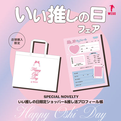 11月4日は「いい推しの日」!WEGOで“推し活をかわいくアップデート”しよう♡