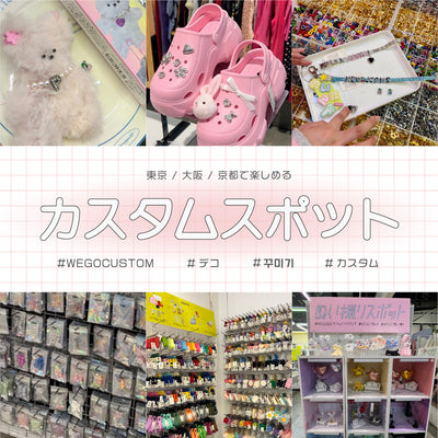 【推し活】オリジナルを作れるカスタムスポットが関東と関西に誕生！