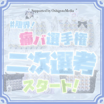 【二次選考開催中】審査員は私（オタク）たち！？限界痛バ選手権！