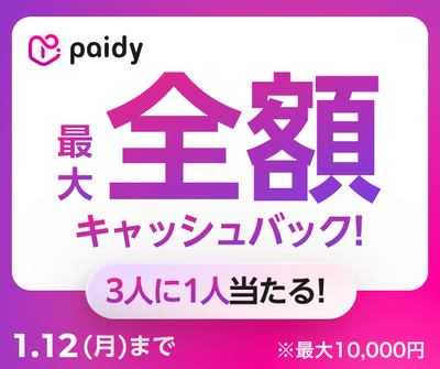 【あと払い(ペイディ)支払い限定】最大全額！3人に1人当選！抽選キャッシュバックキャンペーン開催中