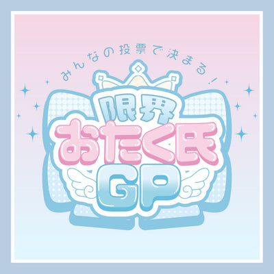 大好評推し活企画!「みんなの投票で決まる!限界おたく⽒GP2025」開催!