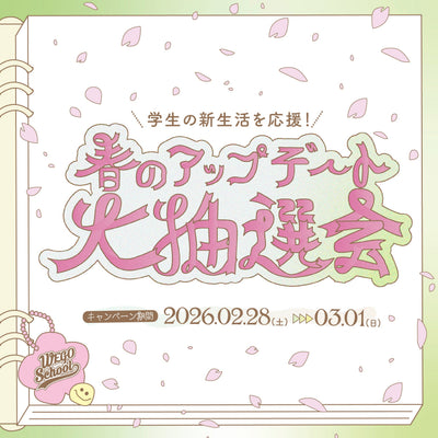 学生の新生活を応援！春のアップデート抽選会 開催決定！