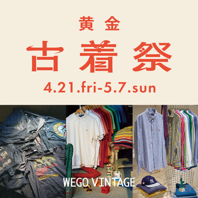 【古着好き必見】ゴールデンウィーク特別企画！「黄金 古着祭」開催！