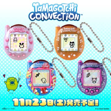 【たまごっち】11/23(土)Tamagotchi Connection第2弾の発売が決定!