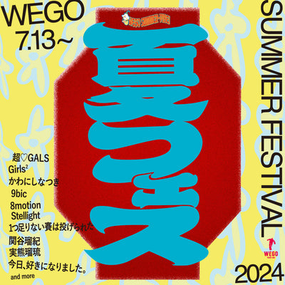 『WEGO 夏フェス 2024』開催！