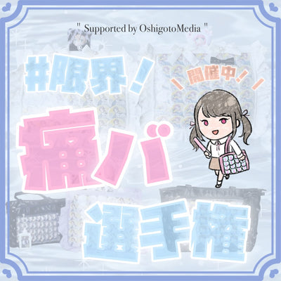 【初開催】審査員は私（オタク）たち！？限界痛バ選手権！