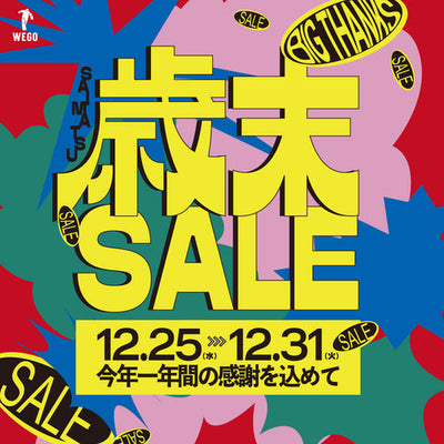 【2024年総決算！】歳末セールを12月25日(水)より開催！