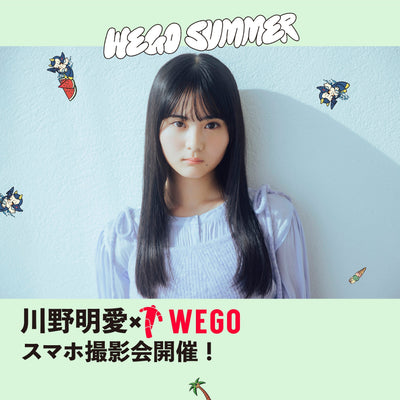 川野明愛×WEGOスマホ撮影会開催！
