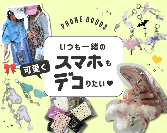 スマホグッズ
