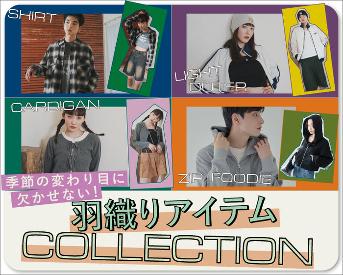 【WEGO】羽織りアイテムコレクション
