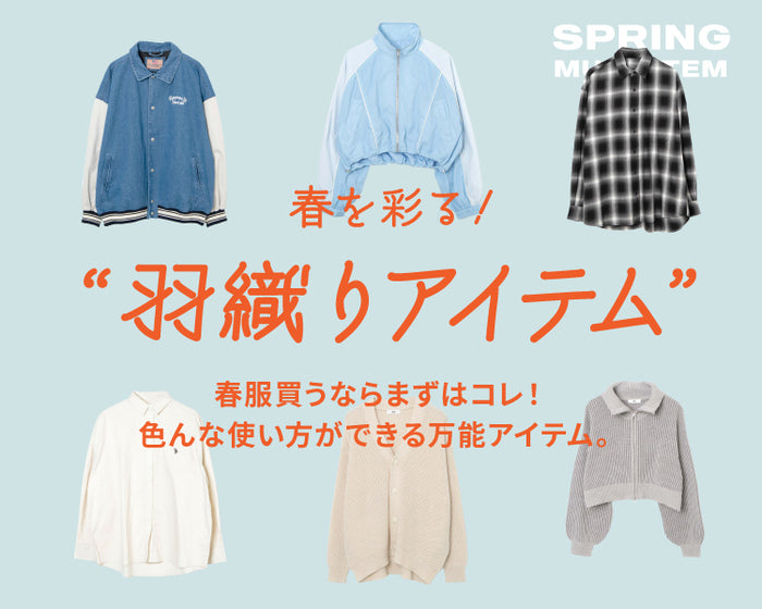 【WEGO】春彩る羽織りアイテム