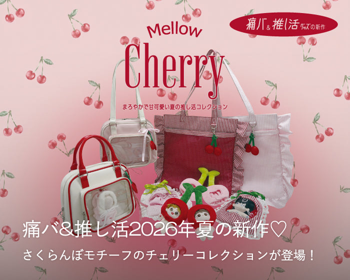 夏の推し活コレクション ～Mellow Cherry～