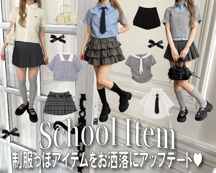 スクール風アイテムをアップデート