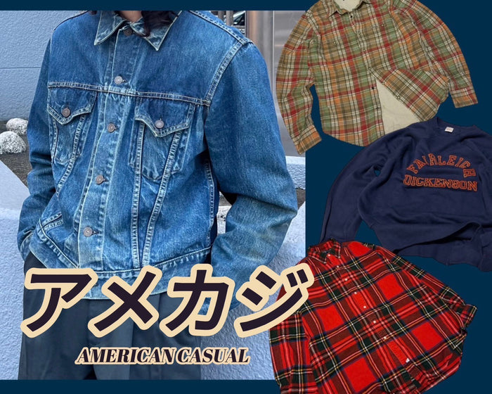 アメカジ