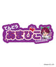 カリスマコラボキラキラアクリルキーホルダー/天堂天彦（柄7）