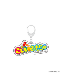 こどものおもちゃ×WEGOコラボアクリルキーホルダー