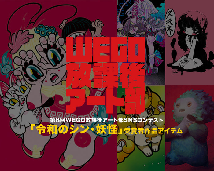 第8回WEGOコラボ放課後アート部「令和のシン・妖怪」
