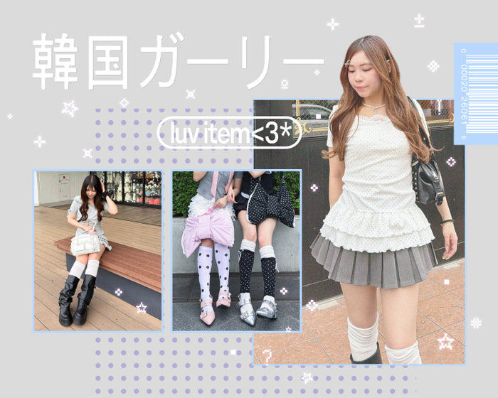 【WEGO】韓国ガーリー