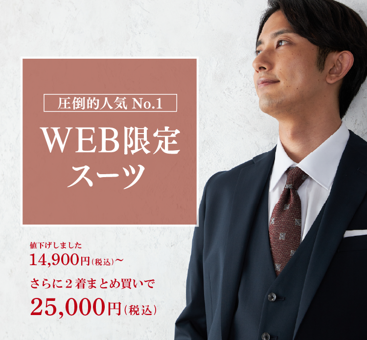 WEB限定スーツ