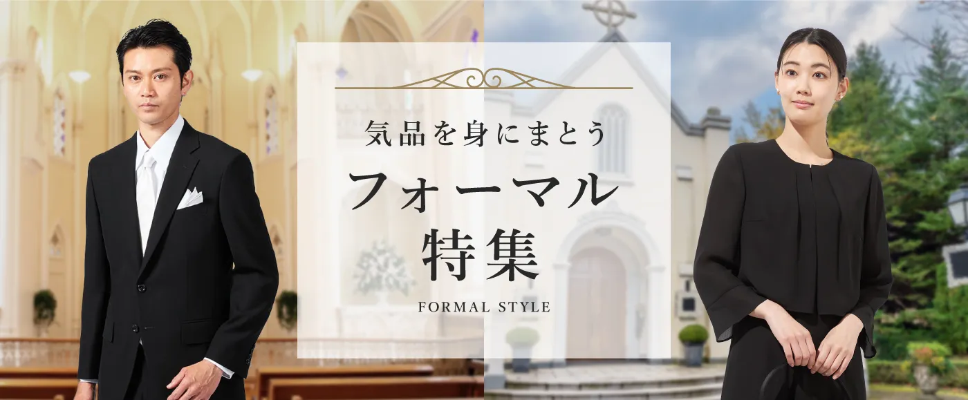 フォーマル特集