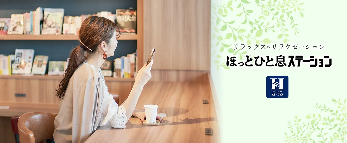 ほっとひと息ステーション