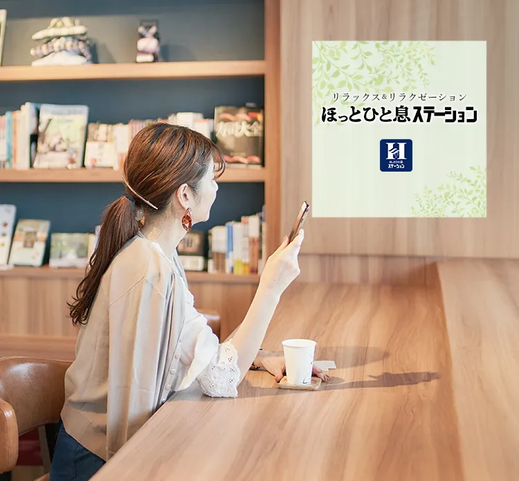 ほっとひと息ステーション