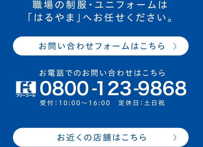 職場の制服・ユニフォームは「はるやま」へお任せください。
