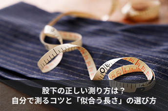 股下の正しい測り方は？自分で正確に測るコツと「似合う長さ」の選び方