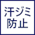 汗ジミ防止