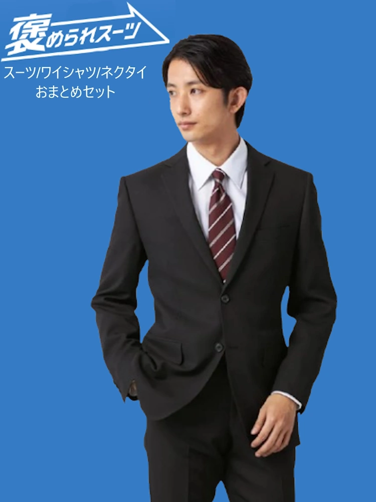 【WEB限定】褒められスーツセット入社式入学式おすすめ（ブラックスーツ・ワイシャツ・ネクタイ）